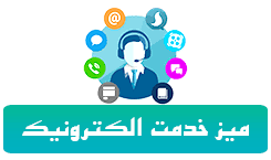 میز خدمت الکترونیک