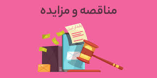 آگهی مناقصه تهیه و تحویل مولد خورشیدی قابل حمل