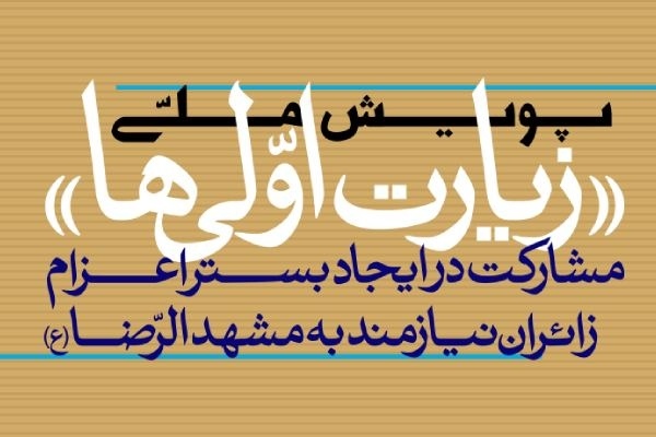 اعزام بانوان عشایر زیارت اولی به مشهد مقدس