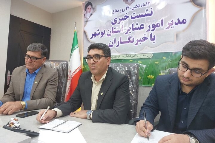 نشست خبری مدیر امور عشایر استان بوشهر با عنوان «۱۲ ماه تلاش، ۱۲ روز دفاع» برگزار شد