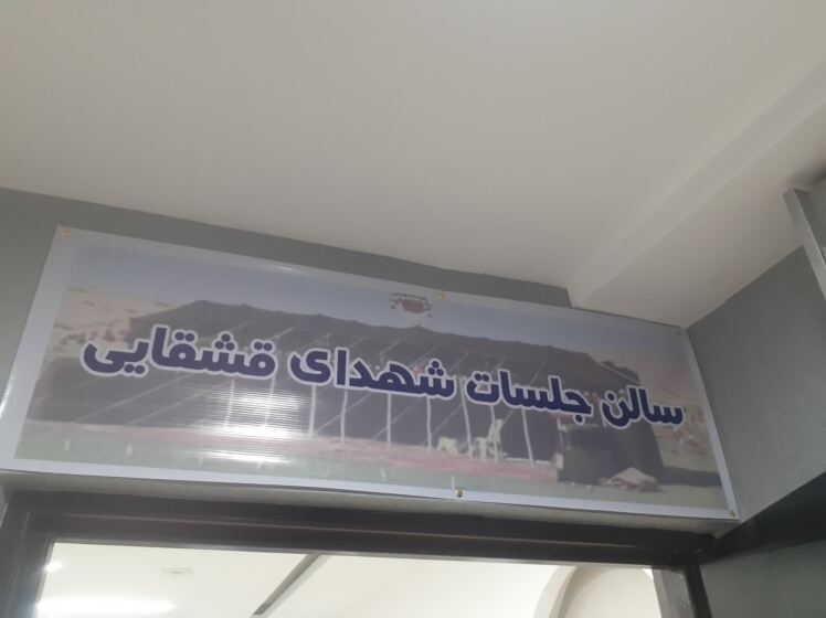 افتتاح سالن اجتماعات شهدای قشقایی