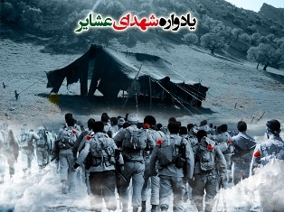 یادواره شهدای عشایر